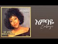 Kuku Sebsibe እምባዬ ትንሽ ጊዜ ስጠኝ አልበም Track 03 Official Audio