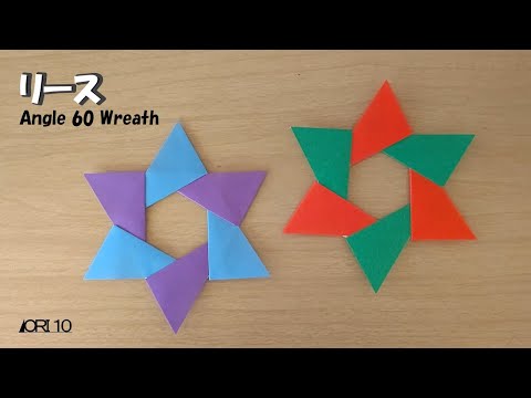 リースの折り紙】リース Angle 60 Wreath 60度 - YouTube