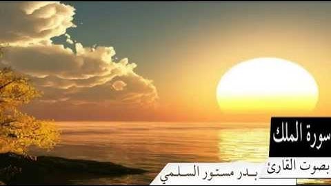 سورة الملك بصوت القارئ بدر مستور السلمي