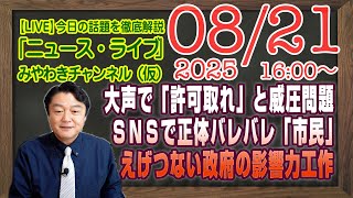 【LIVE】大声で「許可取れ」と威圧。ＳＮＳでは正体バレバレの「市民」。えげつない日本政府の影響力工作｜メルマガ「日韓首脳会談」「みやチャン・ニュース・ライブ」（令和７年８月２１日　１６：００分〜）
