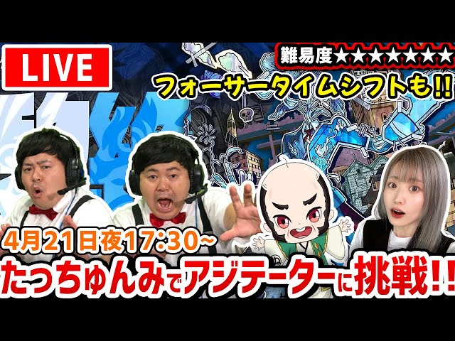 【最高難易度：黎絶（れいぜつ）アジテーター】フォーサータイムシフトもするよ！ザたっちかずやちゃんとたくやちゃんおじいちゃんと挑む！！【たっちゅんみ】【モンスト】