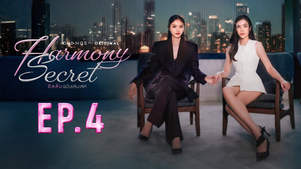 Harmony Secret ดีลลับฉบับเล่นเล่ห์ | EP. 4 [UNCUT VERSION]