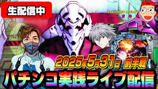 【パチンコ実践生配信】5月最終決戦は爆勝神回で締めます！（2025-05-31 前半戦）