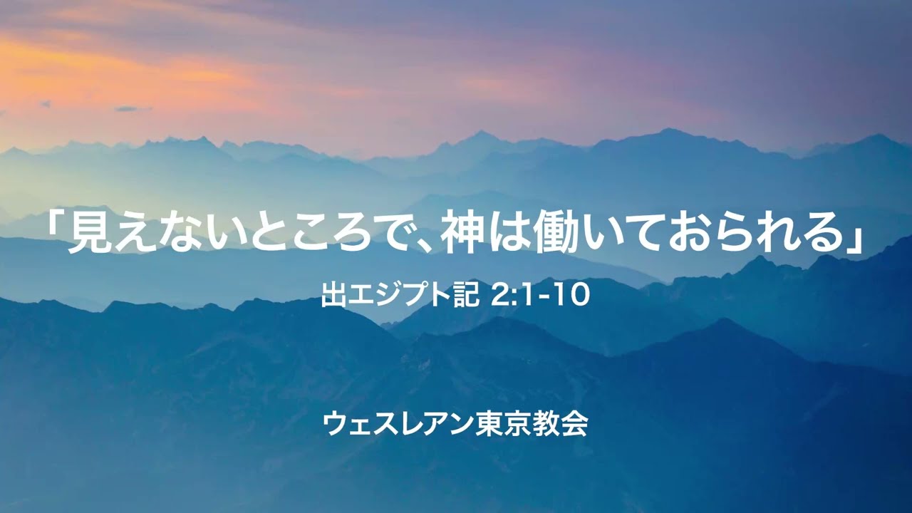 2026.08.02 出エジプト記 2:1-10 「見えないところで、神は働いておられる」