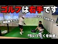ゴルフは右手です。引いて引くを体感！！