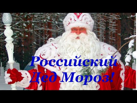 Российский Дед Мороз! Новогодняя песня