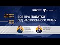 [архів] Вебінар «Все про податки під час воєнного стану» (12 травня 2022 року)