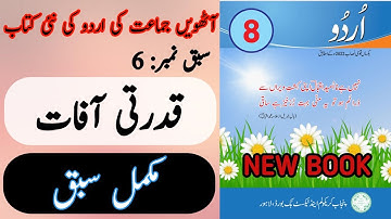 New Book Urdu Class 8th | Lesson 6 | Complete Lesson | SNC-2024 | Punjab Text Book | 8th Class Urdu