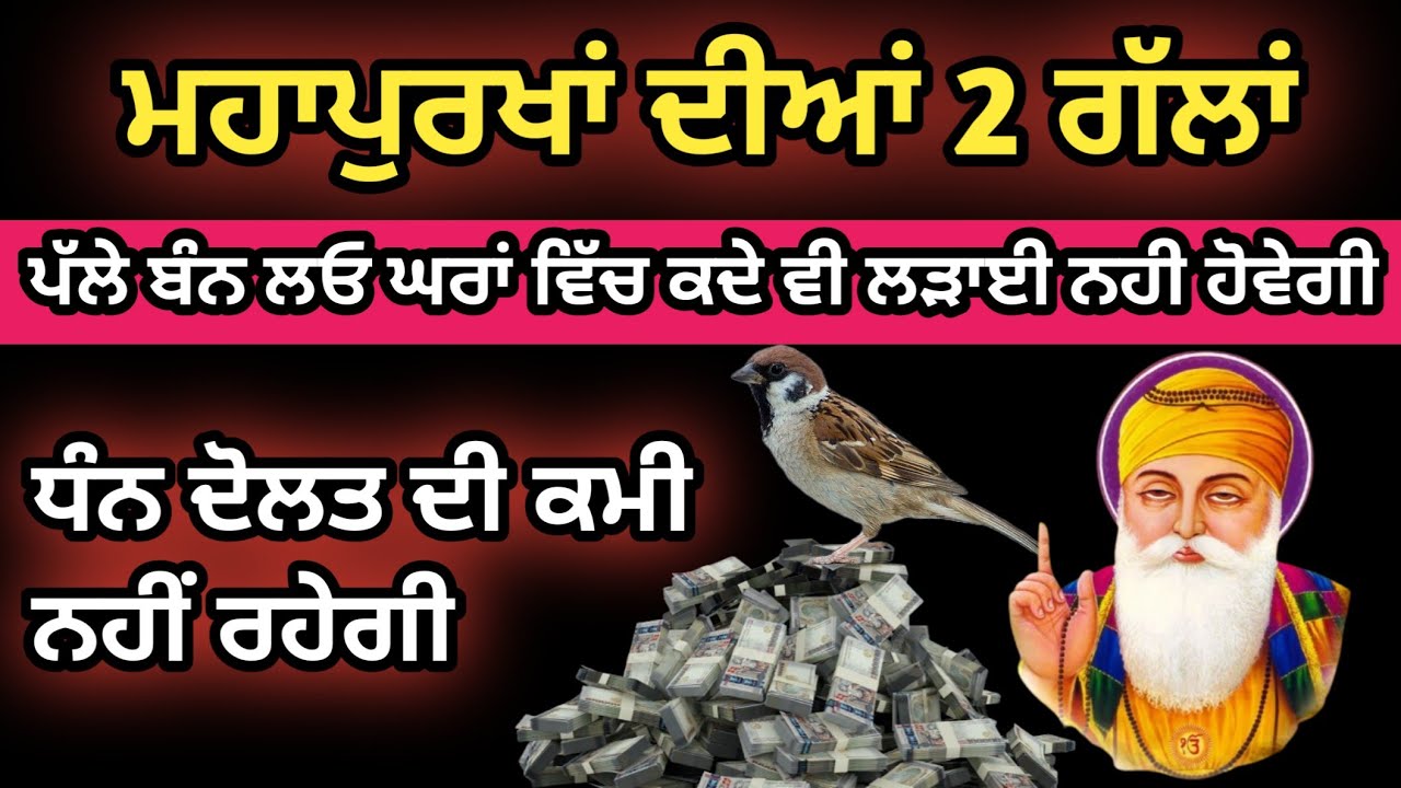 ਮਹਾਪੁਰਖ ਦੀਆਂ ਗੱਲਾਂ ਪੱਲੇ ਬੰਨ ਲਓ ਮਾੜੇ ਦਿਨ ਖਤਮ ਹੋ ਜਾਣਗੇ। 
