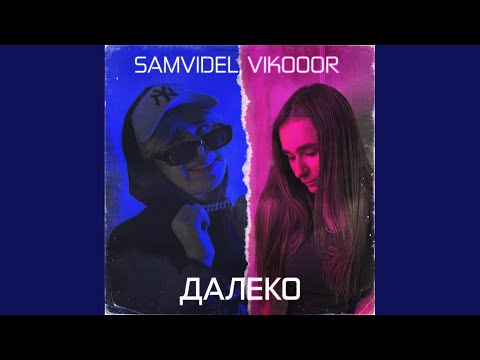 SAMVIDEL - Улечу