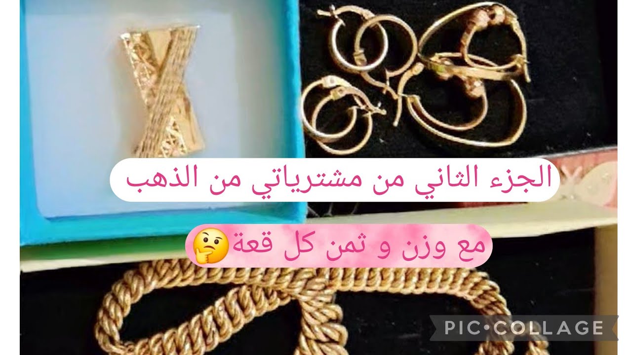 الجزء الثاني من مشترياتي من الذهب 💛❤️‍🔥 مع وزن كل قطعة و ثمنها الحقيقي