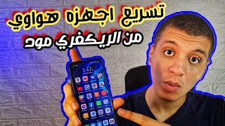 افضل طريقة لتسريع اجهزه هواوى من الريكفرى مود - emui 9/10/11/12/13