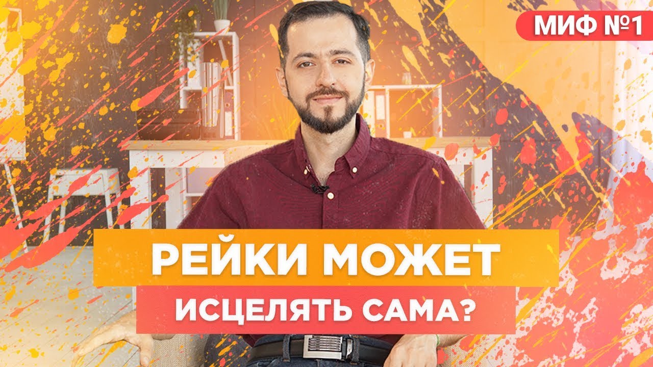 Рейки исцеляет сама. Мифы о системе Рейки - YouTube