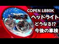 【コペン L880K】ヘッドライトで車検NG!?見た目を綺麗にしたり、コペンの車検の今後のお話【ヘッドライト】
