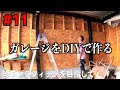 ピッタリって気持ちいい…ガレージ内の壁にはOSB合板。