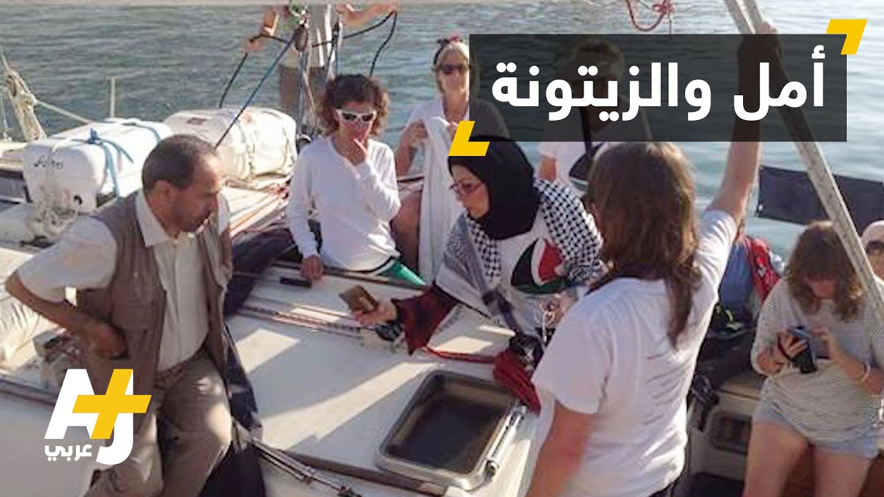 سفينتا أمل وزيتونة لكسر الحصار عن غزة