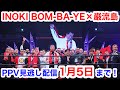 INOKI BOM-BA-YE×巌流島 PPV見逃し配信1月5日（木）まで絶賛公開中！