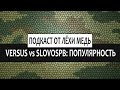 Лёха Медь - ЛЁХА МЕДЬ. Подкаст VERSUS vs SLOVOSPB. 1. Популярность (пилот)