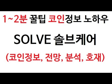   SOLVE 솔브케어 코인정보 솔브캐어 차트 시가총액 코인 거래량 호재 시세 발행량 전망 분석 가격 솔브케어코인 채굴 시가 고가 저가 거래대금