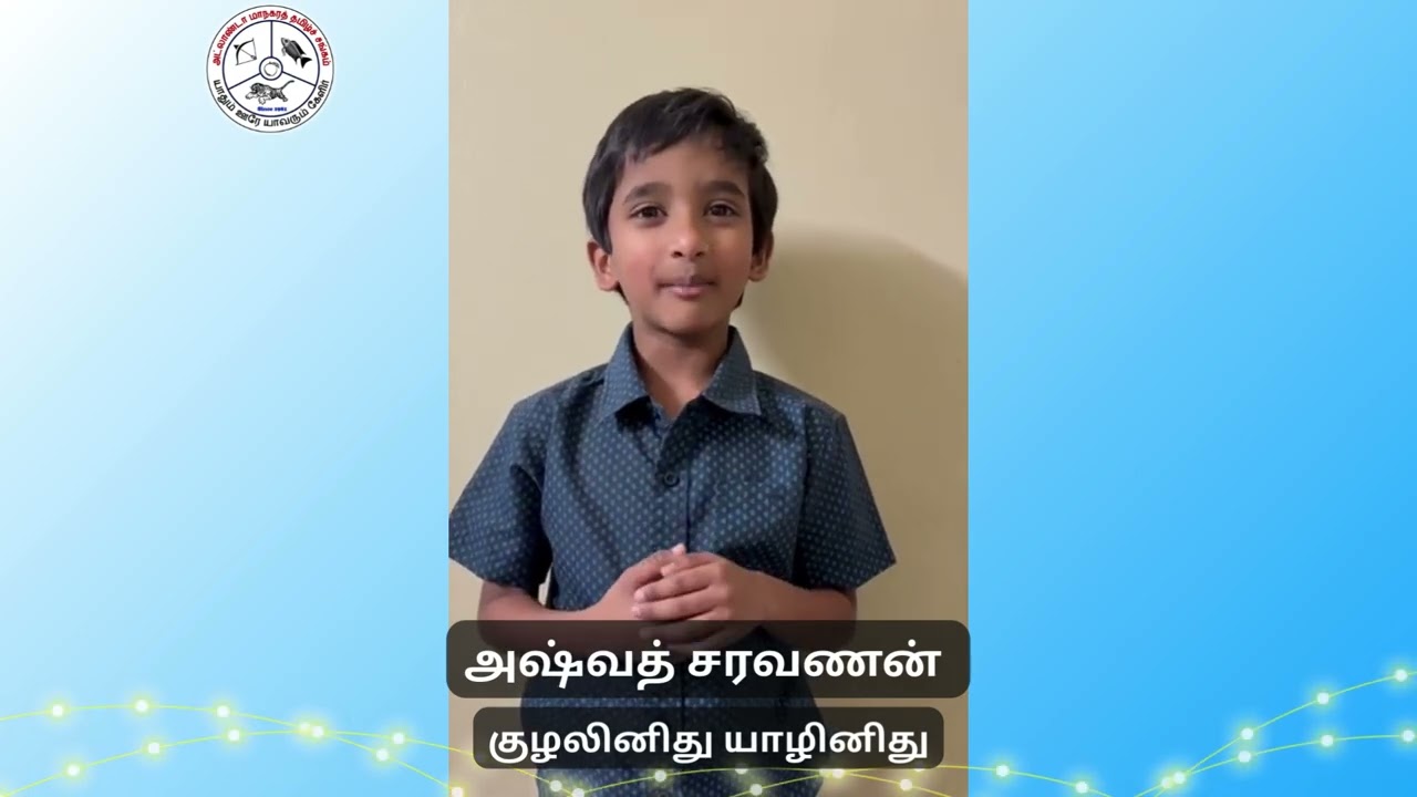 அஷ்வத் சரவணன் | குழலினிது யாழினிது  | Kuzhalinthu Yazhinithu | Georgia Tamil Varam 2026