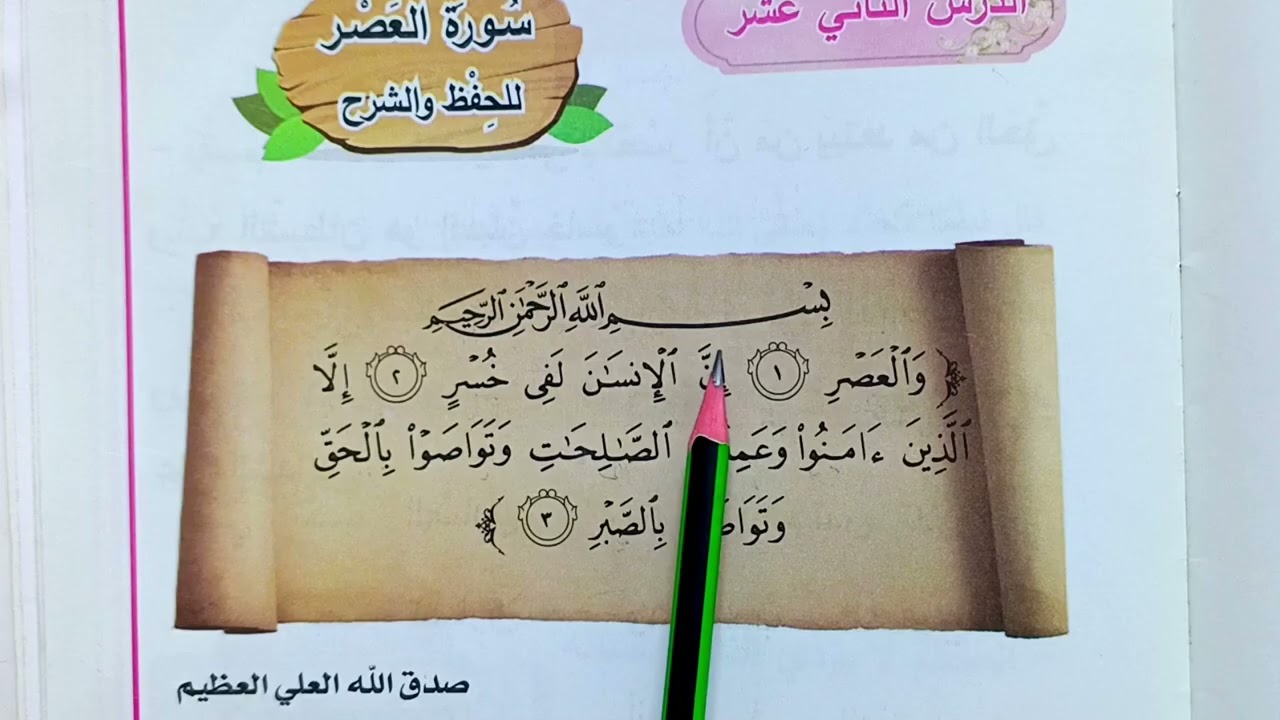 سوره العصر 🌼🌹اسلاميه الصف الاول ابتدائي سوره العصر اسلاميه الصف الاول ابتدائي