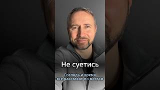 Не суетись. Доверься Богу • #МолюсьЗаТебя