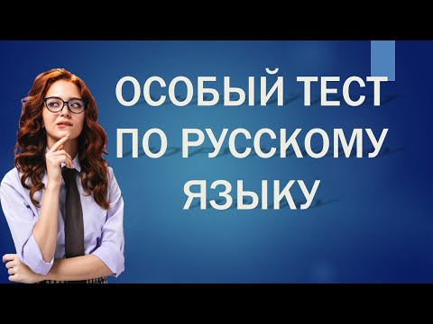 ОСОБЫЙ тест по РУССКОМУ ЯЗЫКУ. #тесты, #тестыпорусскому