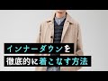 インナーダウンを徹底的に着こなす方法とは！？