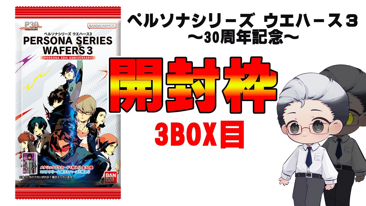 【開封枠】ペルソナシリーズ ウエハース3 ~30周年記念~3BOX目 #ニサブロ