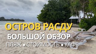 ОСТРОВ РАСДУ • БОЛЬШОЙ ОБЗОР • РИФ • ПЛЯЖ • КАФЕ • СТОИМОСТЬ • ЭКСКУРСИИ | ОТДЫХ НА МАЛЬДИВАХ