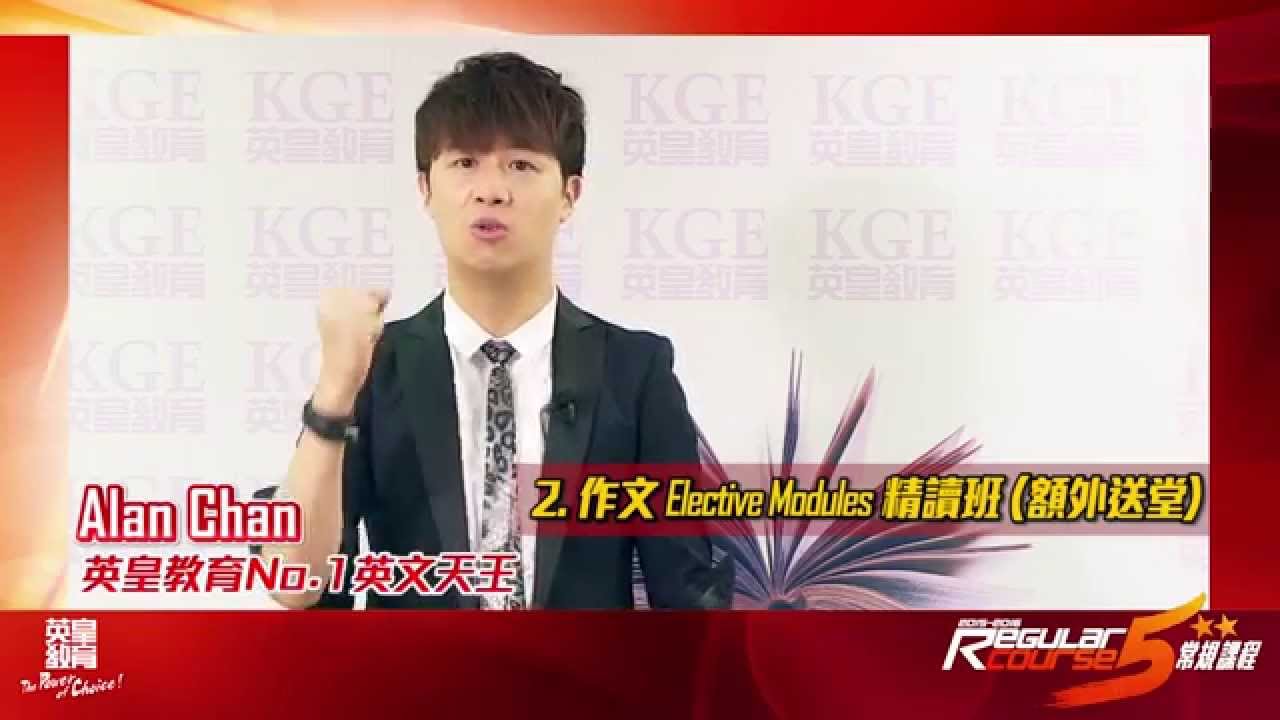 英皇教育名師alan Chan 15 16 常規課程 Youtube
