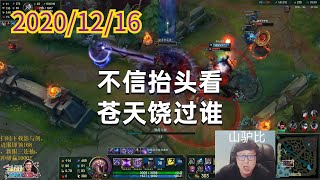 东北大鹌鹑1216P3玛尔扎哈:不信抬头看,苍天饶过谁