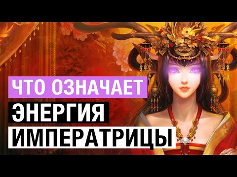 Энергия Императрица // 3  код судьбы // Как взаимодействовать со своей энергией