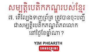 ៧. តើល្បែងទាញព្រ័ត្រ ត្រូវបានចុះបញ្ជីជាសម្បត្តិបេតិកភណ្ឌពិភពលោក នៅថ្ងៃខែឆ្នាំណា?