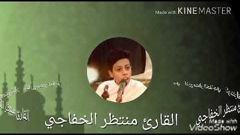 القارئ منتظر الخفاجي تقليد المنشاوي