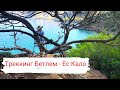 Треккинг Бетлем - Ес Кало, Майорка / Trekking Betlen - Es Calo, Mallorca