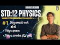 Electric Flux and Electric Dipole| Std 12 Physics Chapter 1(part 6) | Gujarati Medium