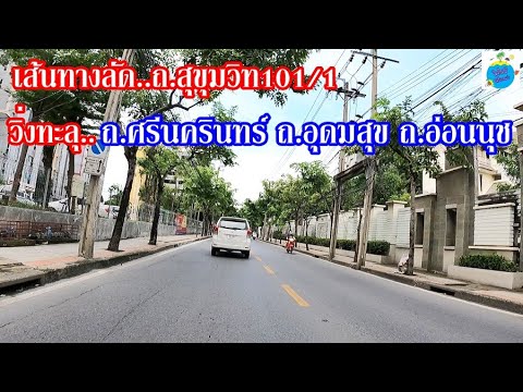 ทางลัด!!-ถนนสุขุมวิท1011-ทะลุ-