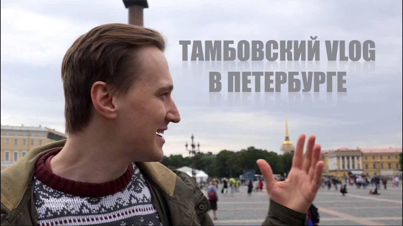 Бродский васильевский остров. Тамбовский ВЛОГ.