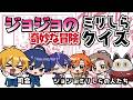 【ジョジョの奇妙な冒険】ジョジョミリしらクイズ【知らない人歓迎】