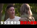抓马巅峰 女女互换伴侣恋综大结局 情侣求婚成功却反目成仇 互相折磨的cp终于分手了 抓马巅峰 女女互换伴侣恋综大结局 情侣求婚成功却反目成仇 互相折磨的cp终于分手了