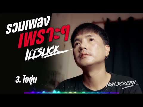รวมเพลง ให้ตายสิ - คนขี่หลังควาย อิลสลิก illslick | cover Nun Screen
