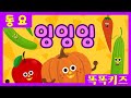잉잉잉 ㅣ유치원동요ㅣ필수동요ㅣ똑똑키즈 와 함께 신나게 불러보아요
