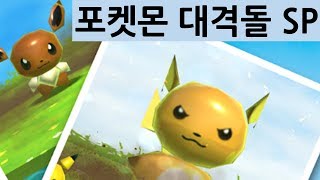 평소보다 더 귀여워진 포켓몬들! - 포켓몬 대격돌 SP/크리도 screenshot 3