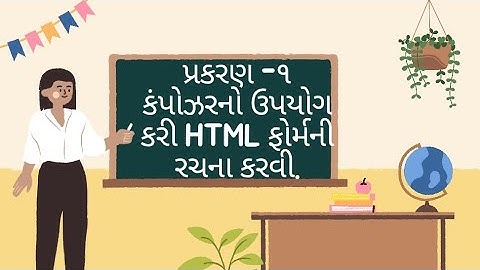 STD 12 COMPUTER SUBJECT Chapter -1 Kompozer no upyog kari HTML FORM ni rachana(marks-8)