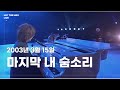 엠씨더맥스 마지막 내 숨소리 My Last Breath 030214 뮤직뱅크