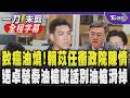 藍營參選人告發食安官員! 賴苡任衝行政院陳情點名4人成「毒油幫」 送卓榮泰「油槍」暗諷答詢油腔滑調 賴苡任:正視食安危機 別油槍滑掉｜【全程字幕】｜TVBS新聞 @TVBSNEWS01