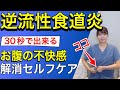 【実践】３０秒で出来る逆流性食道炎の解消法