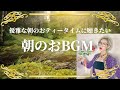 【Morning BGM】優雅な朝のおティータイムに聴きたいおBGM🌹〜都会から大自然の朝に想いを馳せ〜