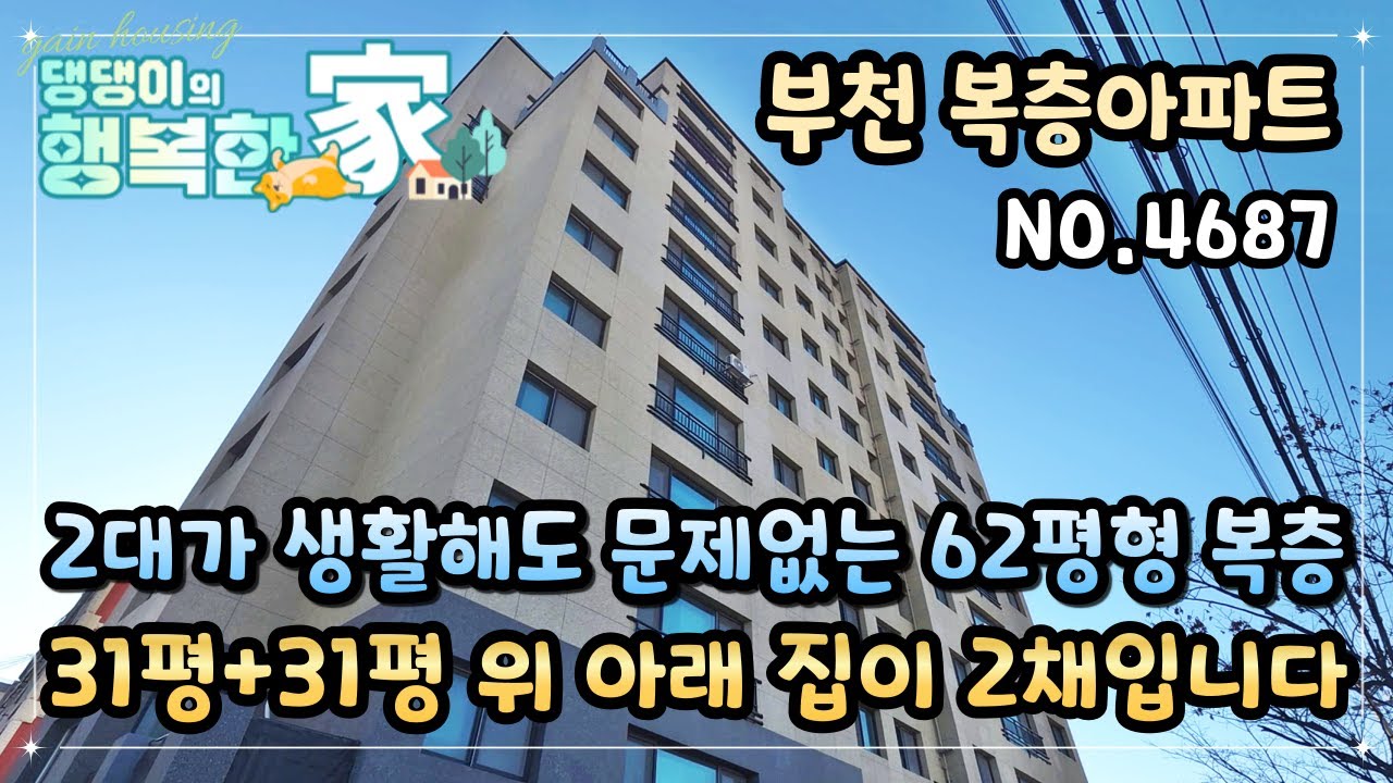 부천복층아파트 2대가 생활해도 문제없는 62평형 합법 복층 아파트!! 31평+31평 위 아래 완벽한 집이 2채!!!!